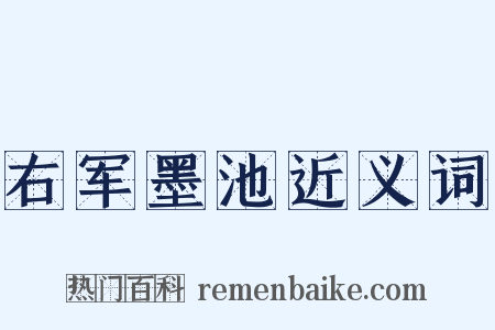 右军墨池近义词是什么意思的图片